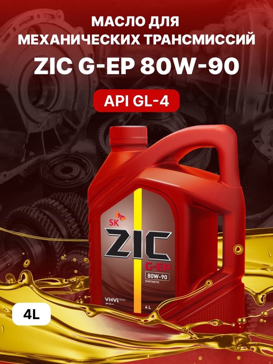 Трансмиссионное масло zic 75w85. Масло трансмиссионное зик 75w85. 162624 ZIC. ZIC gl4 трансмиссионное. Масло зик 75w85 синтетика.