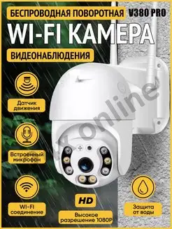 Камера видеонаблюдения Wi fi уличная поворотная V380 PRO