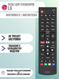 Пульт для LG AKB75095312