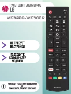 Пульт для LG AKB75675303