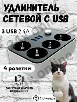 Удлинитель сетевой фильтр 1,8 метра 3 USB