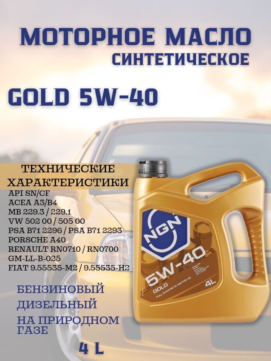 Масло gold 5w40