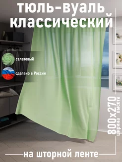 Тюль вуаль 800х270 в спальню и гостиную салатовый кухонный