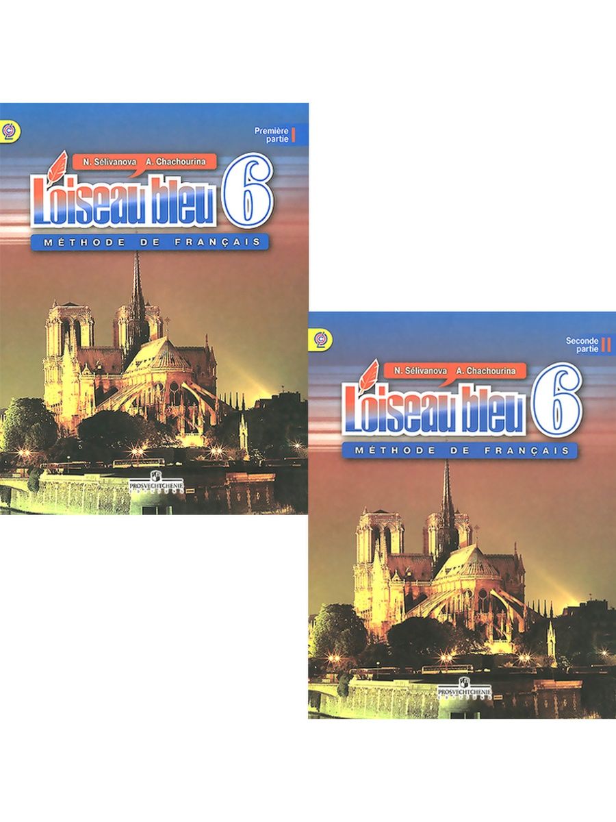Французский 6 класс синяя. Учебник французского языка 6 класс синяя птица. Селиванова Шашурина французский язык 6 класс. Учебник по французскому языку 6 класс Loiseau bleu. Французский язык 6 класс синяя птица 2 часть Селиванова Шашурина.