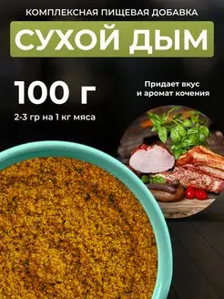 Сухой дым. Пищевой ароматизатор для колбасы. 100гр