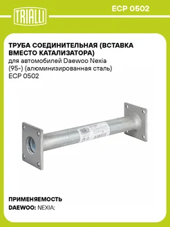 Труба соединительная (вставка вместо ECP 0502