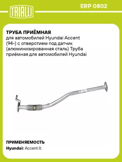 Труба приёмная для а м Hyundai Accent (94-) с ERP 0802