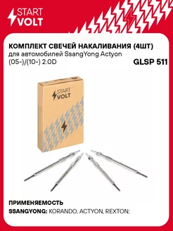 Комплект свечей накаливания (4шт) для а м GLSP 511