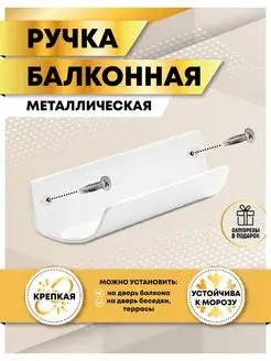 Ручка для балконной двери металлическая