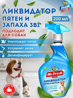 Нейтрализатор запаха животных собак Mr. Fresh 3в1