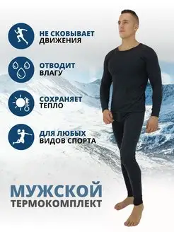 Термобелье мужское спортивное комплект