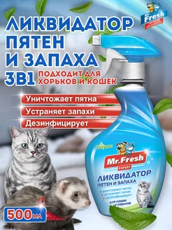 Нейтрализатор запаха животных кошек и хорьков Mr. Fresh 3в1