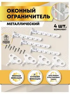 Ограничитель для окна металлический