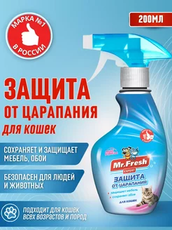 Спрей для кошек Защита от царапания Mr. Fresh Expert 200 мл