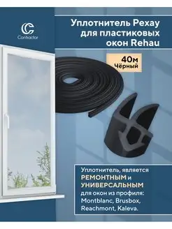 Уплотнитель Rehau для окон пвх 40 м