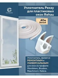 Уплотнитель Rehau для окон пвх 40 м