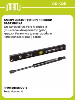 Амортизатор (упор) крышки багажника для а м Ford GS 1025