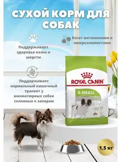 Корм для собак миниатюрных пород, Роял канин X-Small 1,5кг