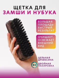 Щетка для замши и нубука (для обуви и одежды)