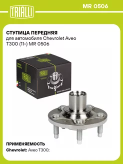 Ступица передняя для а м Chevrolet Aveo T300 (11-) MR 0506