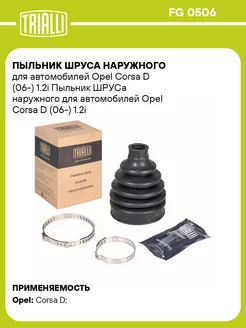 Пыльник ШРУСа наружного для а м Opel Corsa D (06-) FG 0506