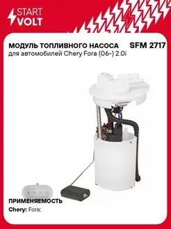 Модуль топливного насоса для а м Chery Fora (06-) SFM 2717