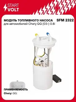 Модуль топливного насоса для а м Chery QQ (03-) SFM 2322