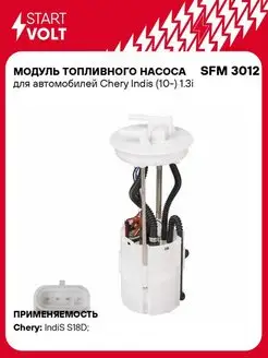 Модуль топливного насоса для а м Chery Indis SFM 3012