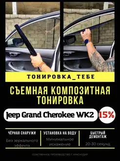 Съемная тонировка для Cherokee WK2 15%