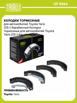 Колодки тормозные барабанные для а м Toyota Yaris GF 4566