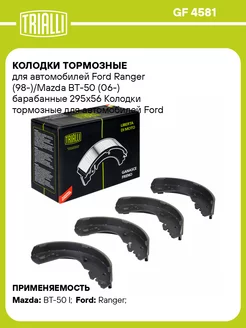 Колодки тормозные для а м Ford Ranger (98-) Mazda GF 4581