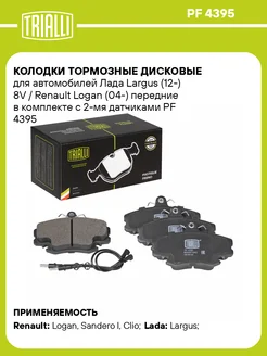 Колодки тормозные для а м Лада Largus (12-) 8V PF 4395