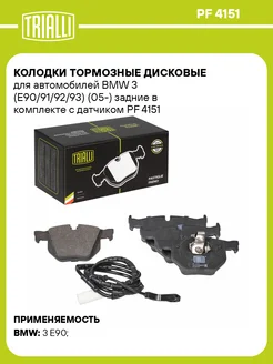 Колодки тормозные для а м BMW 3 (E90 91 92 93) PF 4151