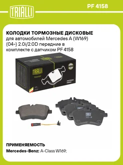 Колодки тормозные для а м Mercedes A (W169) (04-) PF 4158