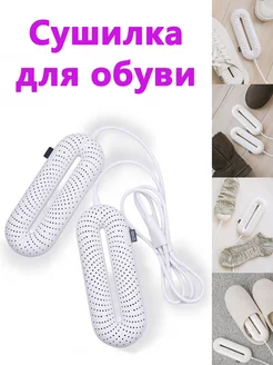 Сушилка для обуви Zero-Shoes Dryer