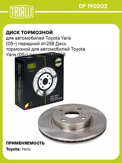 Диск тормозной для а м Toyota Yaris (05-) DF 190202 2 шт