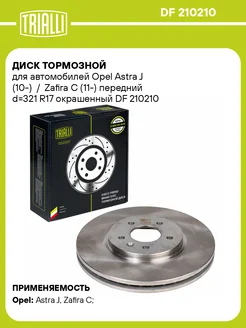 Диск тормозной передний для а м Opel Astra DF 210210 2 шт