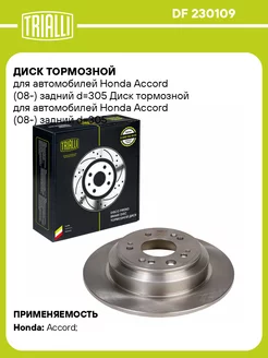 Диск тормозной для а м Honda Accord (08-) DF 230109 2 шт