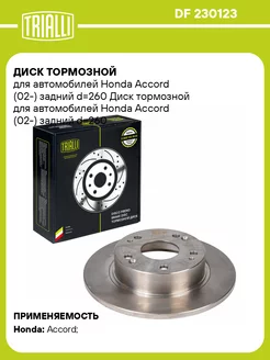 Диск тормозной для а м Honda Accord (02-) DF 230123 2 шт