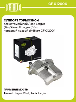 Суппорт тормозной для а м Лада Largus CF 012004