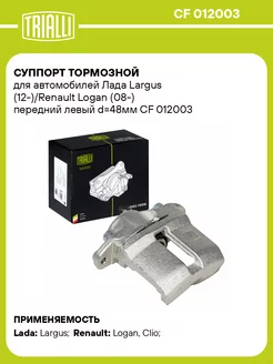 Суппорт тормозной для а м Лада Largus CF 012003