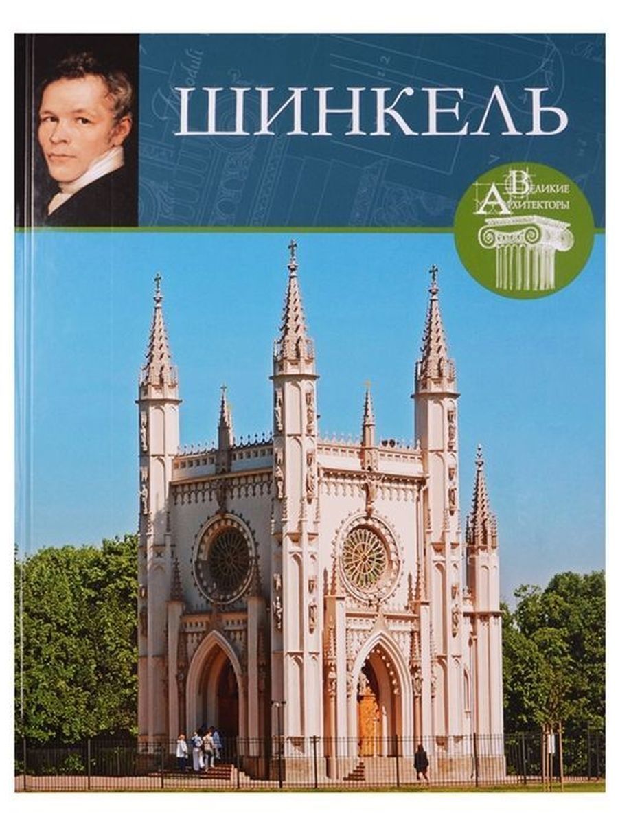 Великие архитекторы. Карл Фридрих Шинкель архитектура. Великий Архитектор. Карл Фридрих Шинкель. Великие Архитекторы. Великие Архитекторы. Т. 045.