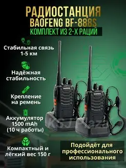 Комплект раций Baofeng BF-888S 2 шт