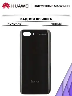 Задняя крышка для Huawei Honor 10 100%