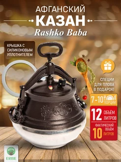 Афганский казан с крышкой 12л, двухцветный