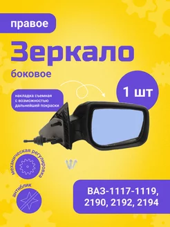 Зеркало боковое ВАЗ-1118-2190 правое