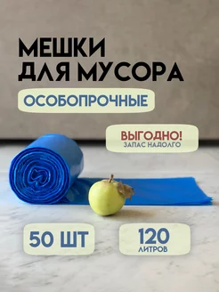 Пакеты для мусора 120л 50штук