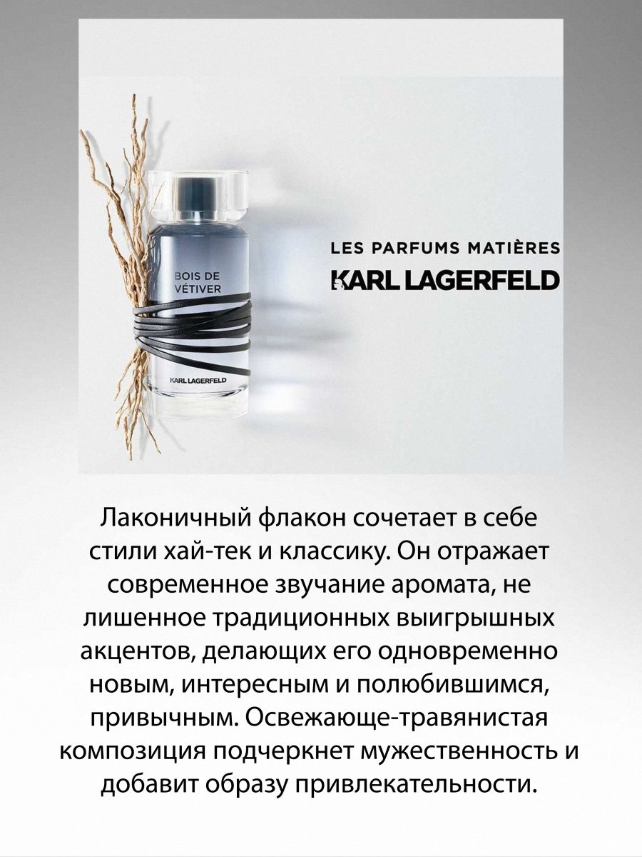 Karl lagerfeld bois vetiver. Bois de Vetiver Karl Lagerfeld Ноты. Karl Lagerfeld bois de Vetiver купить.