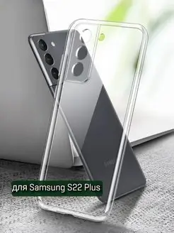 Чехол на Samsung S22 Plus прозрачный