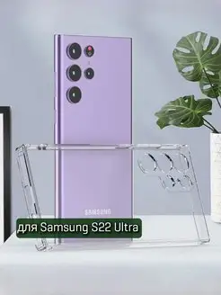 Чехол на Samsung S22 Ultra прозрачный